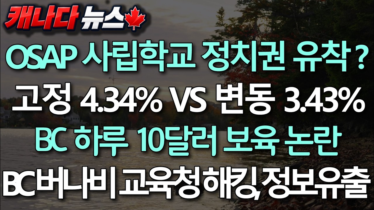 BC 버나비 교육청 해킹, 정보 유출 가능성 | 고정 4.34% vs 변동 3.43% | 트럼프 또 "캐나다 51번째 주" | BC 공공 토지 논란 | 10월 15일 캐나다 뉴스