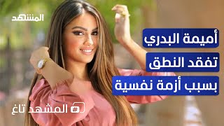 مذيعة مصرية تفقد النطق جراء الضغط النفسي.. وطبيب يكشف لـ 