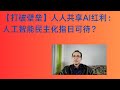 【打破壁垒】人人共享AI红利：人工智能民主化指日可待？