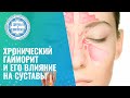 👃  🦵  Хронический гайморит и его влияние на суставы