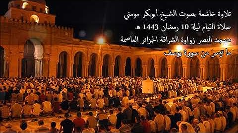 الشيخ أبوبكر مومني صلاة القيام ليلة 10 رمضان 1443 هـ II سورة يوسف