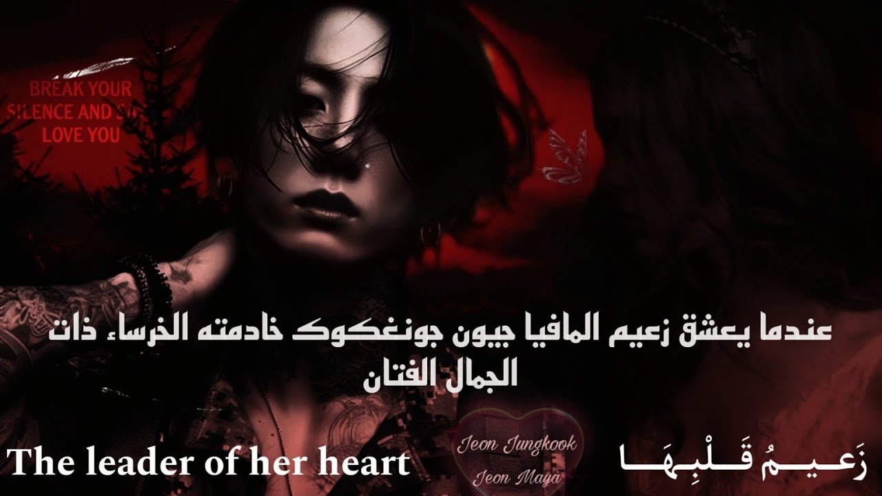 عندما يعشق زعيم المافيا خادمته الخرساء ذات الجمال الفتان |ون شوت| °جيون جونغكوك° 1/3