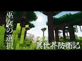 異世界防衛記 Ep8 【ゆっくり実況:Minecraft】