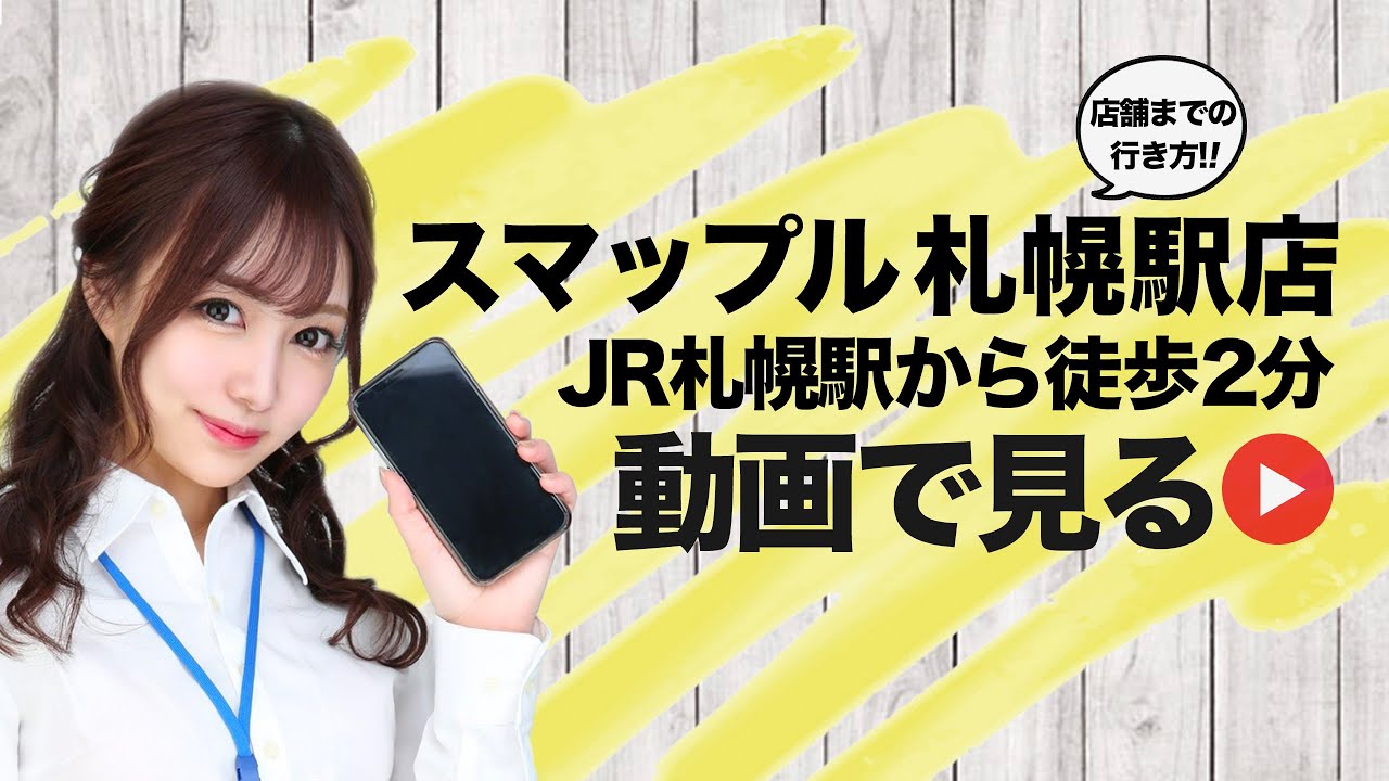 Iphone修理を札幌でお探しならスマップル札幌駅店