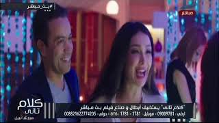 كلام تانى| صناع فيلم «بث مباشر»:التصنيف العمرى ظلمنا.. وتعليق سامح حسين مضحك جداً