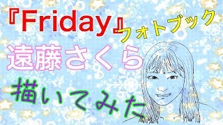 【乃木坂46の描き方】遠藤さくら『FRIDAY』フォトブック【初心者でも描ける】