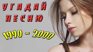 УГАДАЙ ПЕСНЮ ЗА 10 СЕКУНД | ХИТЫ 90 - 2000-ых