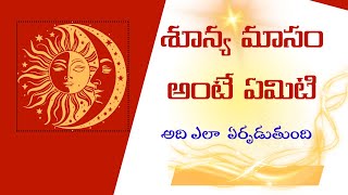 Sunya Masam Shunya Masam శనయ మస అట ఏమట శనయ మసల శభకరయల చయవచచ Arka Astro
