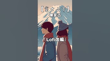 Thumbnail of 陳奕迅《富士山下》Lo-fi 改編｜粵語廣東純音樂 🎧 放鬆・專注・助眠 #shorts