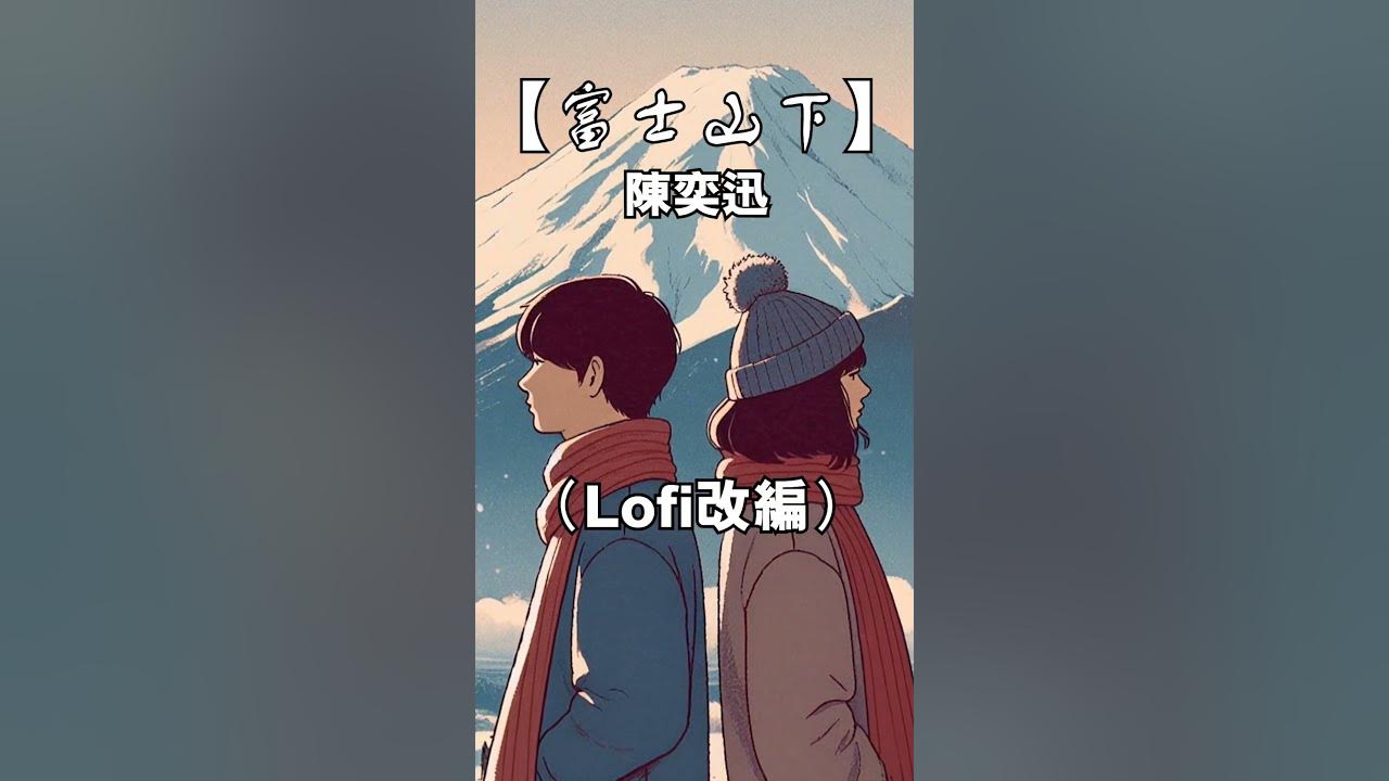 陳奕迅《富士山下》Lo-fi 改編|粵語廣東純音樂 🎧 放鬆・專注・助眠 #shorts 陳奕迅《富士山下》Lo-fi 改編|粵語廣東純音樂 🎧 放鬆・專注・助眠 #shorts
