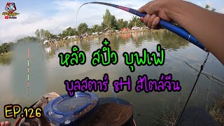 ตกปลาชิงหลิว หลิว สปิ๋ว บุฟเฟ่ กับ คันบูลสตาร์ 8H EP.126