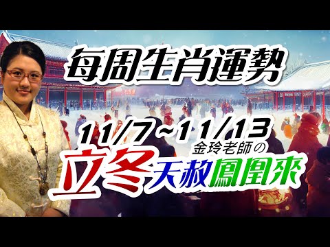 立冬開運。2022生肖運勢週報｜11/7-11/13｜金玲老師（有字幕）
