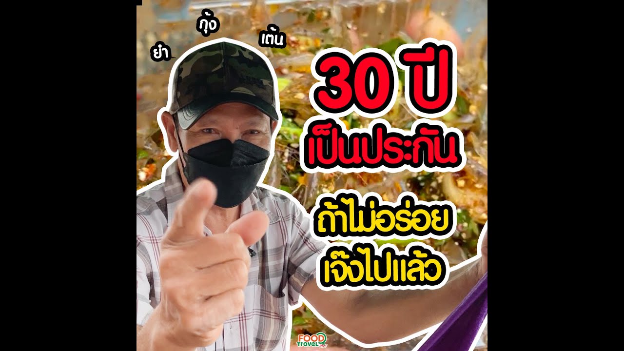 ตาชัช กุ้งเต้นบางแสน อร่อย 30 ปีเป็นประกัน