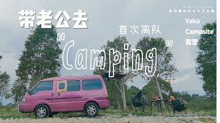 第一次离队，和老公挑战单独车露  #车露  #露营  #床车旅行 #vanlife