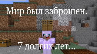 НУБ ВЫЖЫВАЕТ В МИРЕ, В КОТОРЫЙ ОН НЕ ЗАХОДИЛ 7 ЛЕТ! НУБИК В MINECRAFT