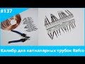 Калибр для капиллярных трубок Refco 10971