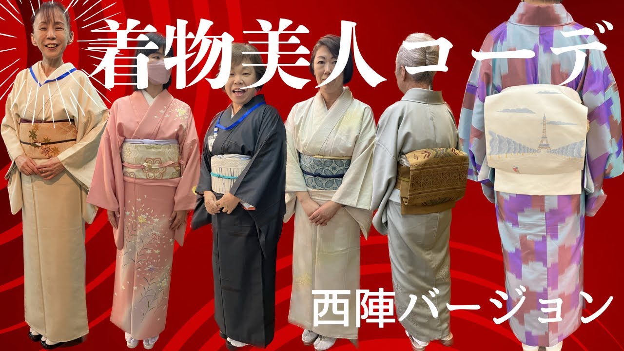 着物美人コーデ👘一気にご覧ください【西陣バージョン】#ばーちー京都