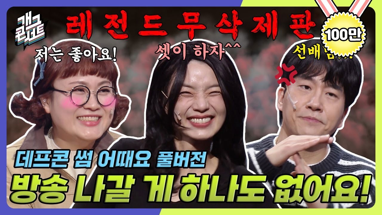 [무삭제풀버전✂+비하인드] 방송 못 나갈 뻔,,, 레전드 수위를 보여준 데프콘 '데프콘 썸 어때요' [개그 콘서트/Gag Concert Ep.1109] | KBS 250209방송