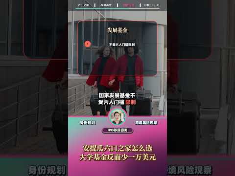 安提瓜六口之家怎么选｜大学基金反而少一万美元：视频解读