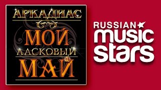 МОЙ ЛАСКОВЫЙ МАЙ - АРКАДИАС / ARCADIAS - MY TENDER MAY МОЙ ЛАСКОВЫЙ МАЙ - АРКАДИАС / ARCADIAS - MY TENDER MAY