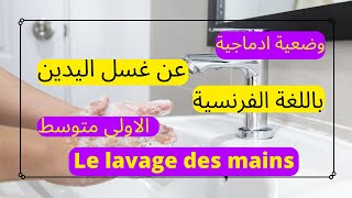 production écrite sur le lavage des mains/1am /وضعية إدماجية بالفرنسية