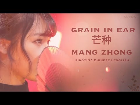 English Lyrics [芒种 mang zhong - grain in ear] 趙方婧 Zhao FangJing [pinyin/chinese/english]