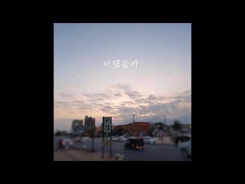 공휘 Gong Hwi - 어땠을까
