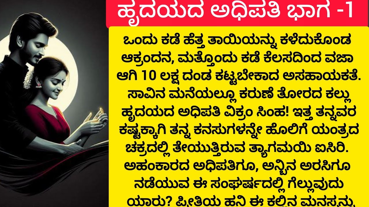 ಹೃದಯದ ಅಧಿಪತಿ ಭಾಗ -1Moral story Kannada#lessonablestory​  #emotionalstory​ #usefulinformationkannada​
