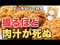なぜ丁寧に握る人ほど肉汁を全部捨てているのか?【メンチカツの料理科学】