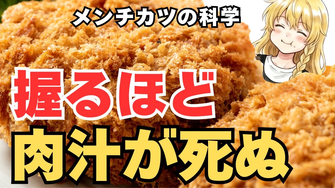 なぜ丁寧に握る人ほど肉汁を全部捨てているのか?【メンチカツの料理科学】