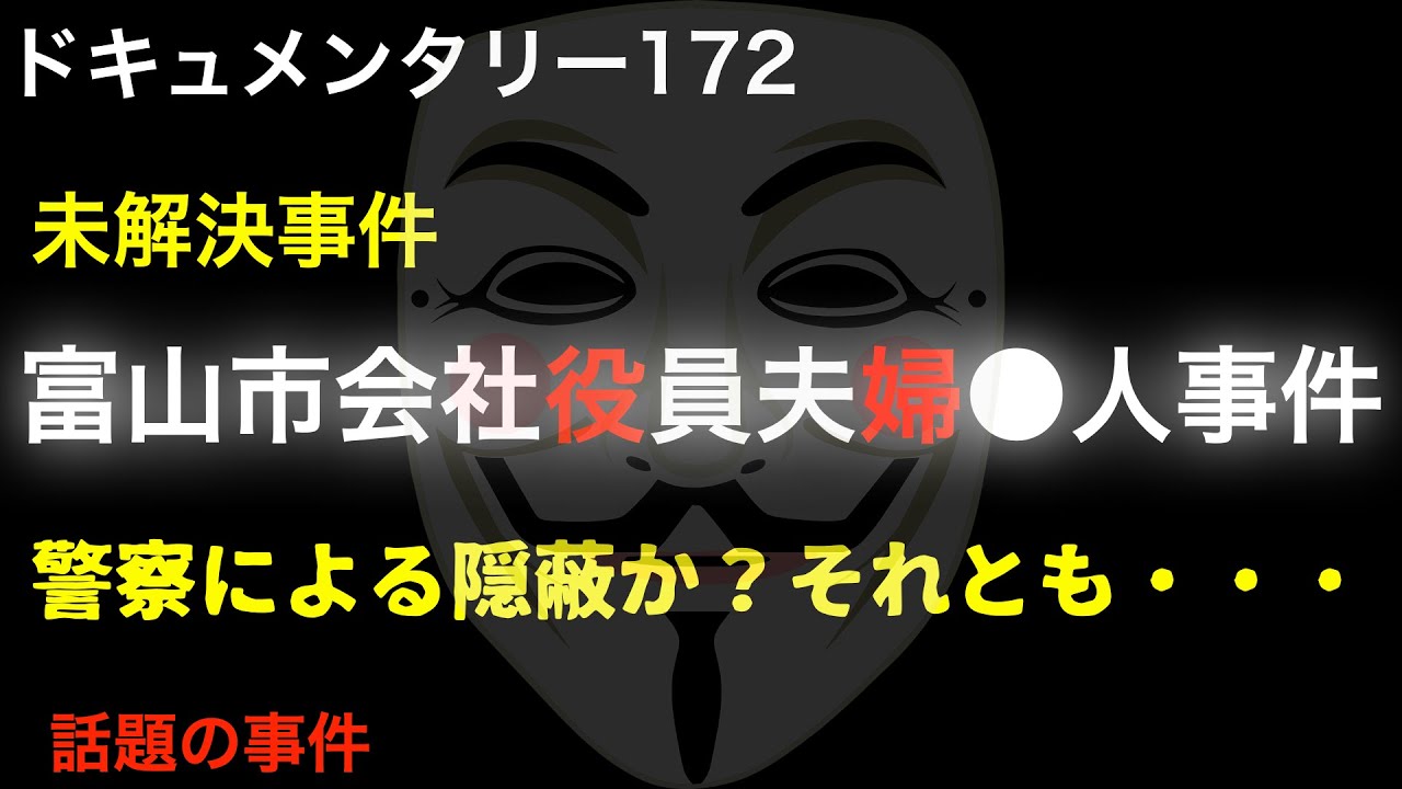 【未解決】富山市会社役員夫婦●人事件「警察による隠蔽か？それとも・・・」