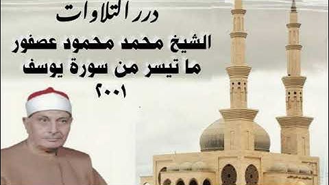 الشيخ محمد محمود عصفور ما تيسر من سورة يوسف ٢٠٠١م