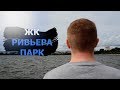 ЖК Ривьера Парк. Новостройки Ижевска