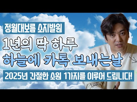 (<strong>설날특집</strong>) ✨1년의 딱하루 소원이 이루어지는 날✨ 하늘에 &amp;#39;카톡&amp;#39; 보내는 날 간절한 소원을 이루어 드립니다!/정월대보름 소지발언
