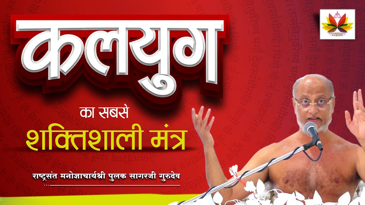 #कलयुग  का सबसे शक्तिशाली #मंत्र  | हर दुःख का इलाज | #pulaksagar #pravachan