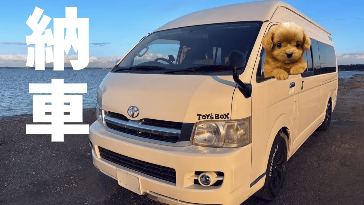【納車】愛犬家30代フリーランスが中古ハイエースキャンピングカーを購入！