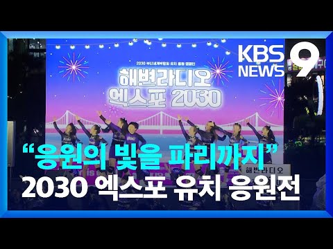 “응원의 빛을 파리까지”…2030 엑스포 유치 응원전 열기 [9시 뉴스] / KBS  2023.06.20.