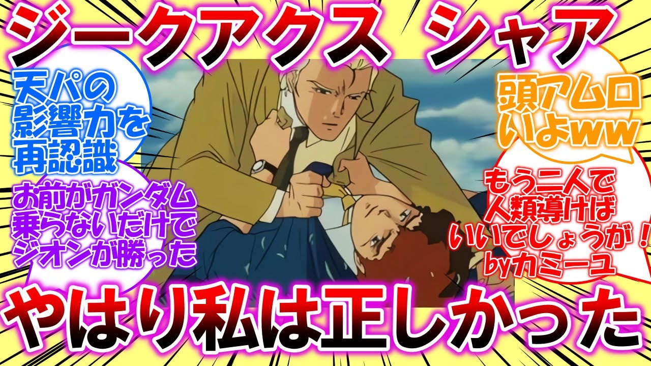 【ジークアクス】ジクアク世界をみたシャアとアムロの殴り合いに対する反応集【ガンダム】