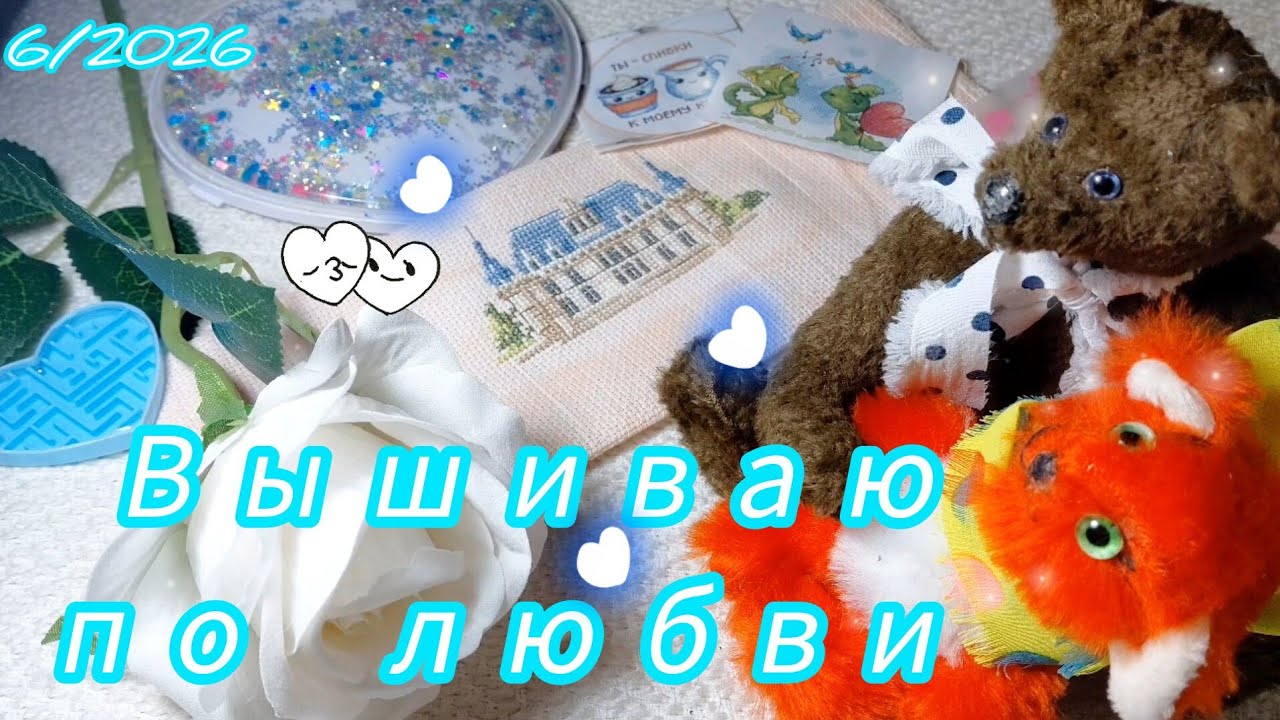 6/2026 | 💕Февральская #вышивка по любви: старты, финиши, подарки 💝 #вышивкакрестиком