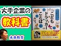 大手企業で貰った本『こどもドラッカーのことば』（監修：齋藤孝）の読書感想【196時限目ブログラジオ】