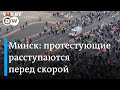 Как протестующие в Минске пропускают "скорую"