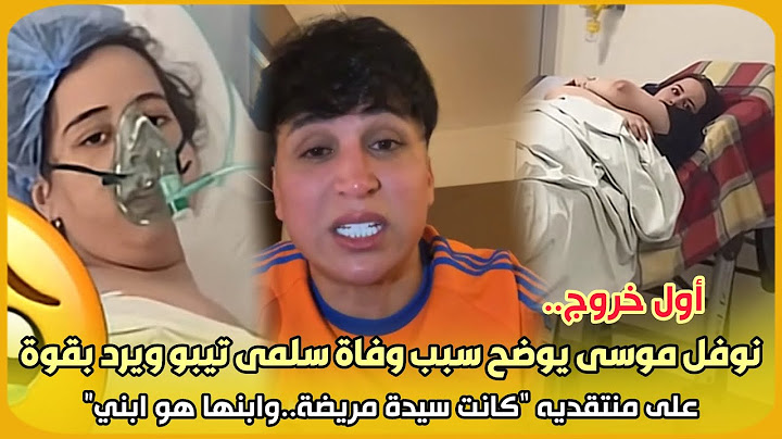 أول خروج.. نوفل موسى يوضح سبب وفاة سلمى تيبو ويرد بقوة على منتقديه “كانت سيدة مريضة..وابنها هو ابني”