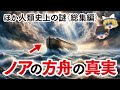 【ゆっくり解説】ノアの方舟の真実ほか人類史上の謎〈総集編〉シュメール人…アトランティス大陸…レオナルド・ダ・ヴィンチ…ピラミッド・スフィンクス…河童…古代は2回滅亡していた…ポンペイ…エリア52…ほか