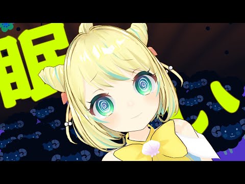 【雑談/FreeTalk】お話しよ～！眠すぎる日夜雑談！！【ことは/VTuber】