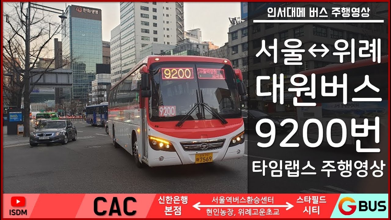 [목] [ISDM] [대원버스] 성남시 광역버스 9200번 타임랩스 주행영상