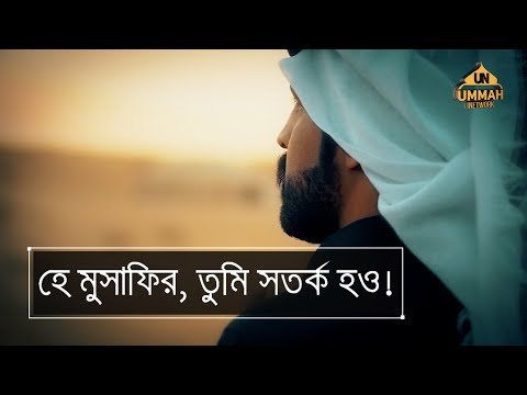 হে মুসাফির, তুমি সতর্ক হও! - ᴴᴰ ┇ Powerful Reminder ┇ Shaikh Tamim Al Adnani