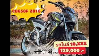 CB650F โครงขาว ลิมิเตท ปี 2016