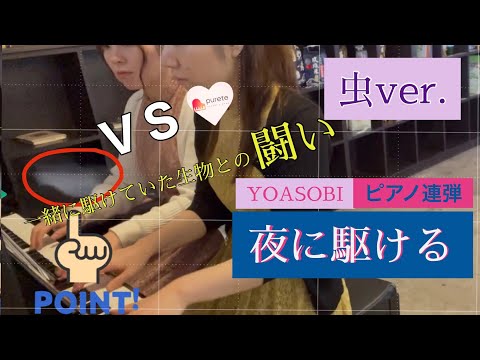 【虫が駆けまわる⚡️】夜に駆ける　/ YOASOBI 【ピアノ連弾 | aowashiさん編曲】#22.5