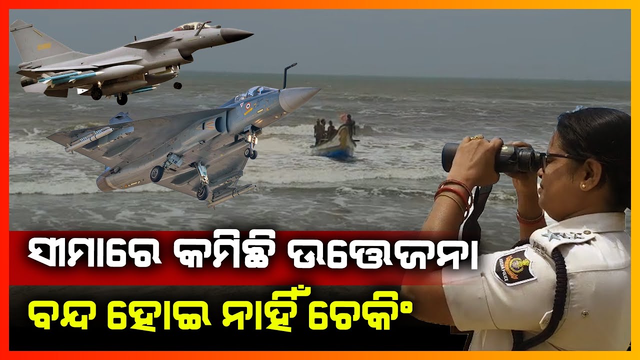 india pak war-ପୁରୀ ସମୁଦ୍ର ଉପକୂଳରେ ପୋଲିସର କଡା ଚେକିଂ || PURI NEWS