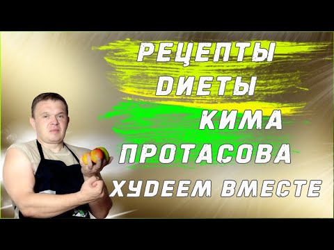 Рецепты диеты Кима Протасова. Худеем вместе